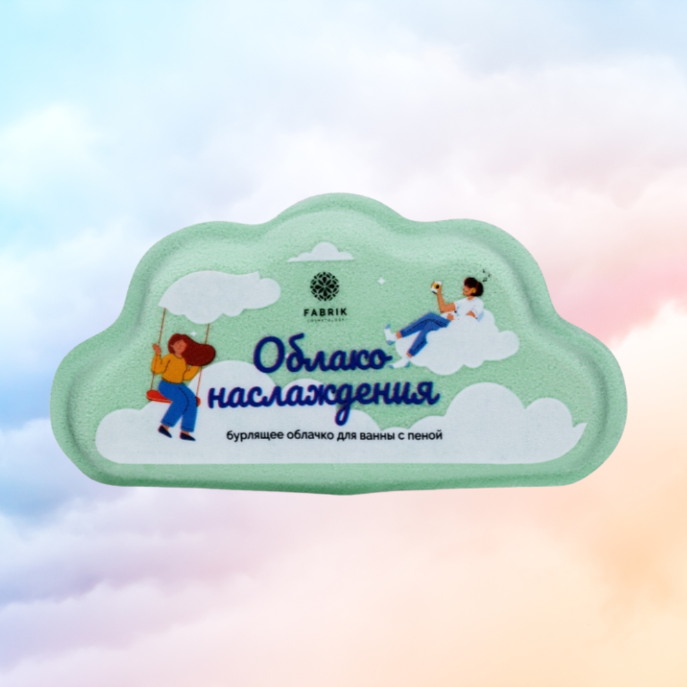 "Облако наслаждения" Облачко для ванны бурлящее с пенкой