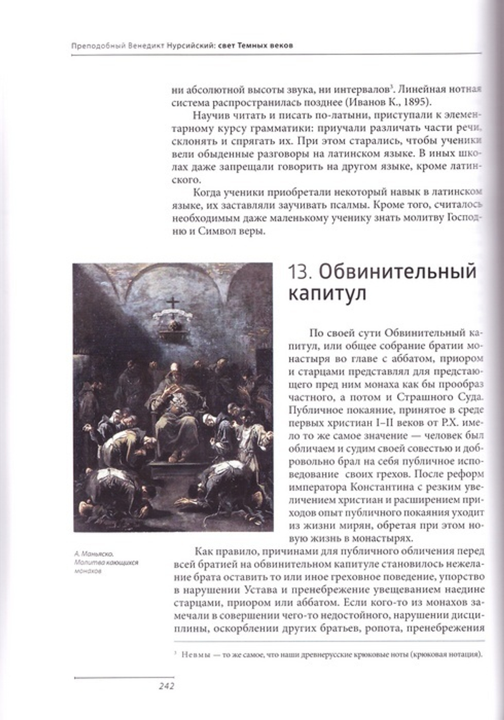 Преподобный Венедикт Нурсийский. Свет темных веков. Ольга Голосова