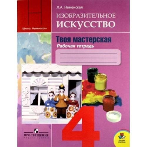 Л.А Неменская. ИЗО р\т 4 класс. Школа России. ФГОС