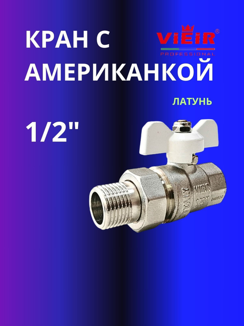 Кран шаровый 1/2 с американкой латунь VIEIR