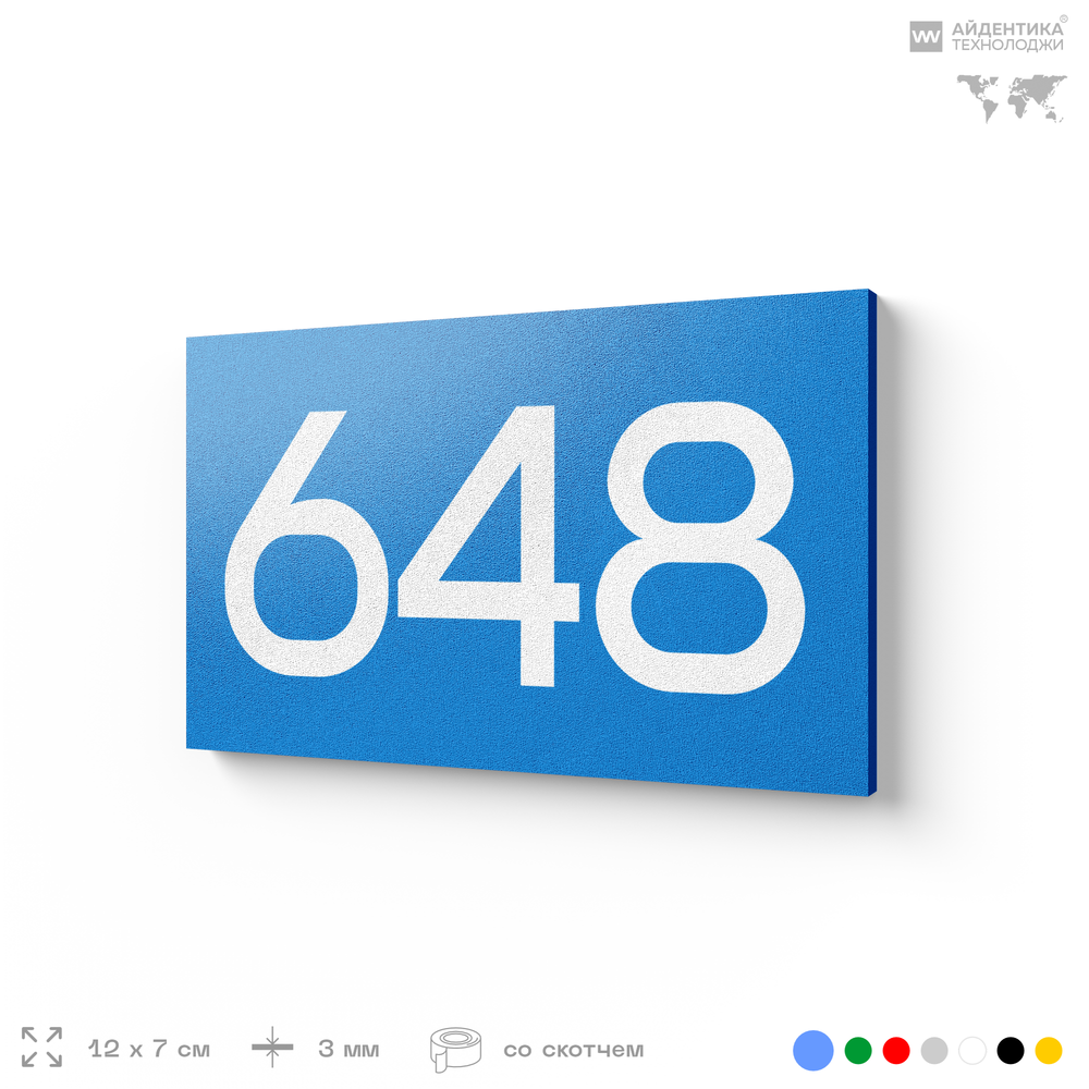 Номер на дверь 648, табличка на дверь для офиса, квартиры, кабинета, аудитории, склада, голубая 120х70 мм, Айдентика Технолоджи