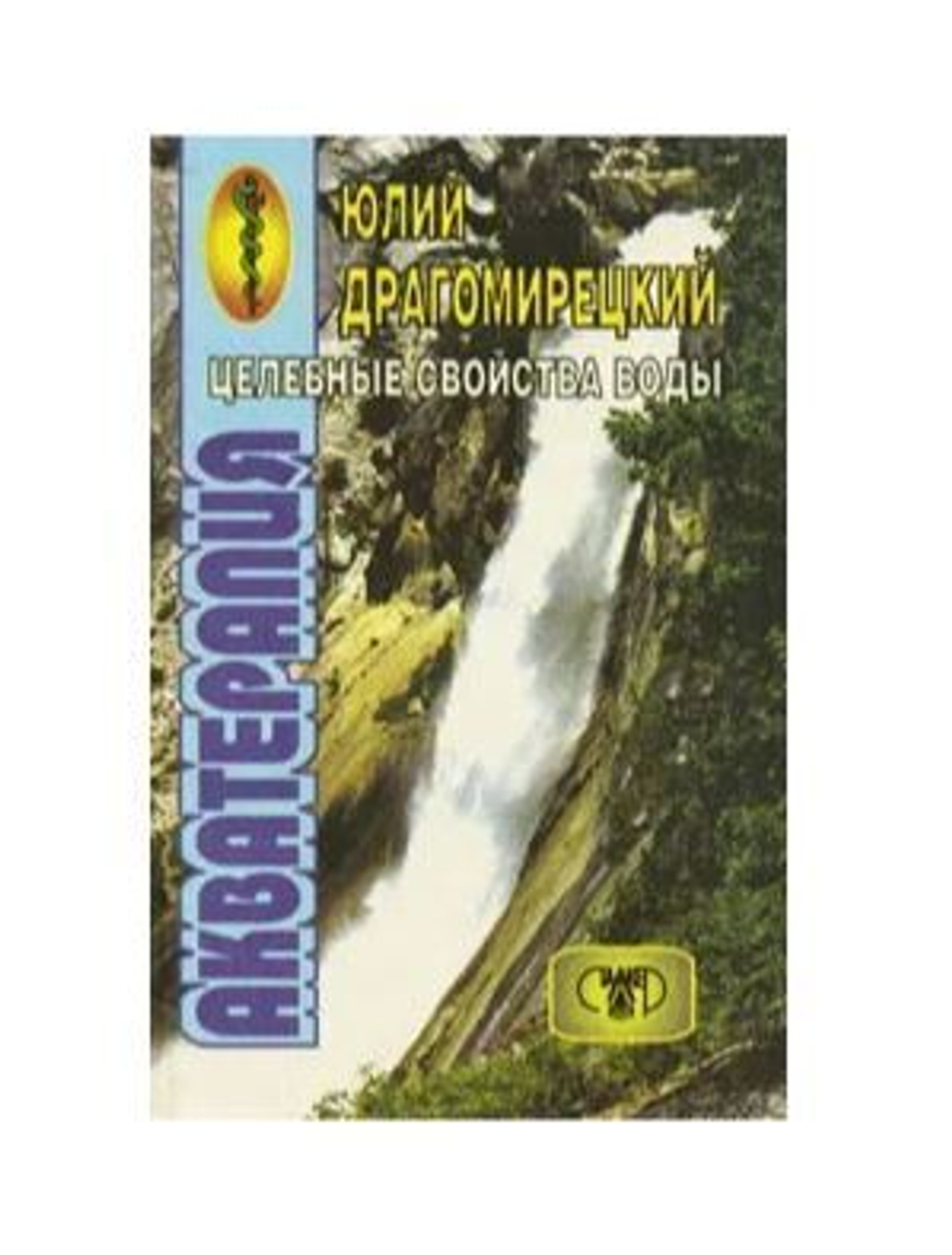 Акватерапия целебная сила воды