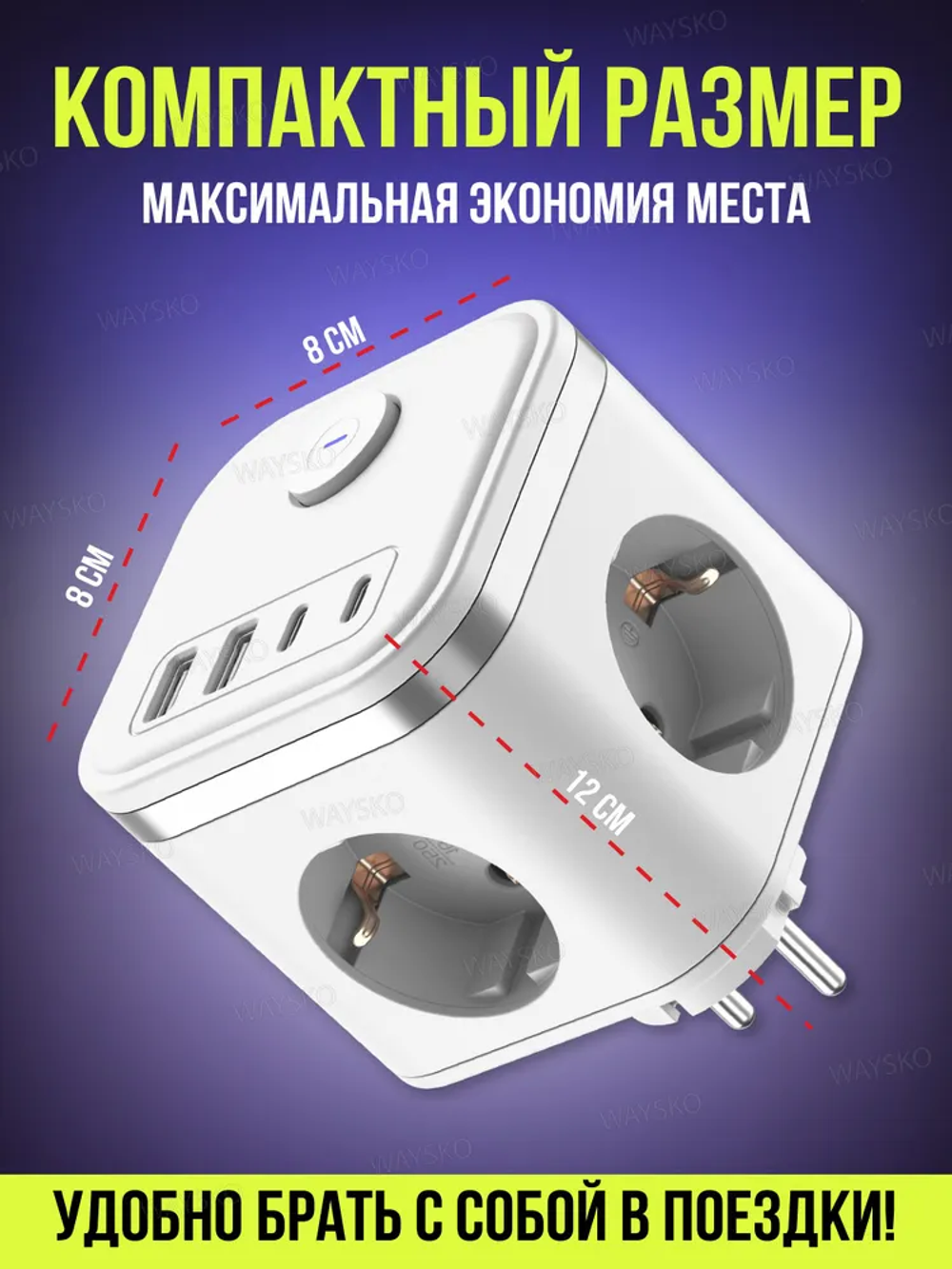 Тройник для розетки сетевой куб WAYSKO, 3 евро розетки 220V с заземлением, 2 USB, 2 Type-C, 16 A/3680 Вт, разветвитель с выключателем, белый