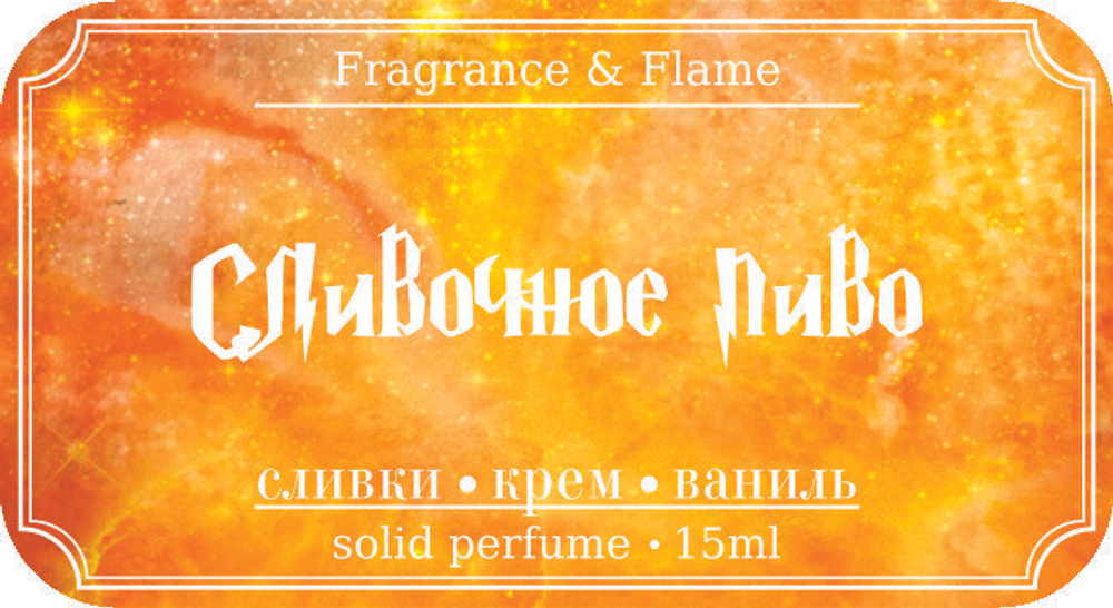 Сливочное пиво