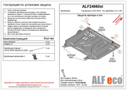 Защита ALFeco картера двигателя и кпп для Toyota Rav4 13-19, V-2,0, 2,2TD, привод 4х4,4х2/ Rav4 10-19, V-2,0,привод 4х4,4х2, на штатный пыльник(сталь 2 мм) арт.ALF24660st