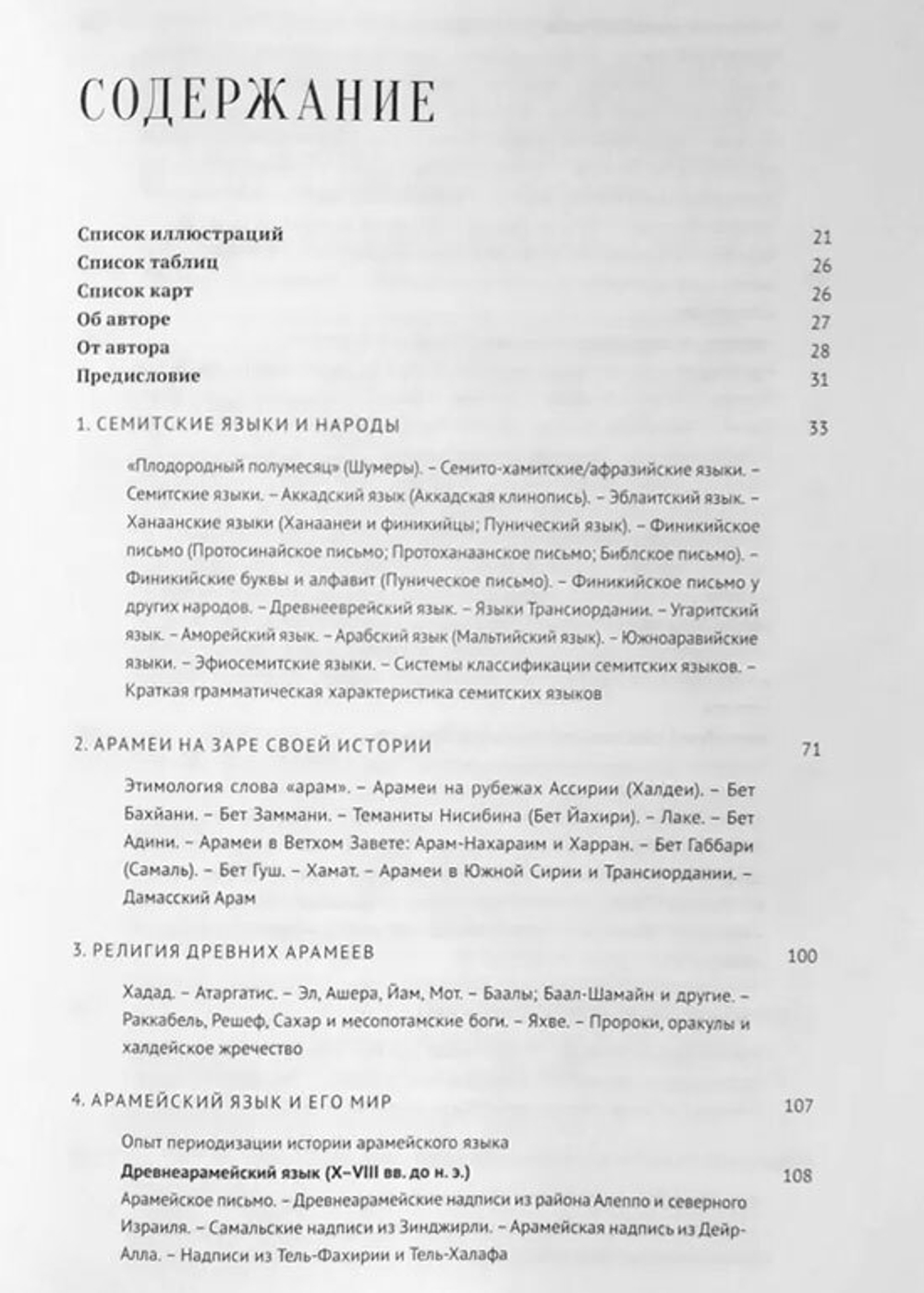 Введение в арамеистику и сириологию