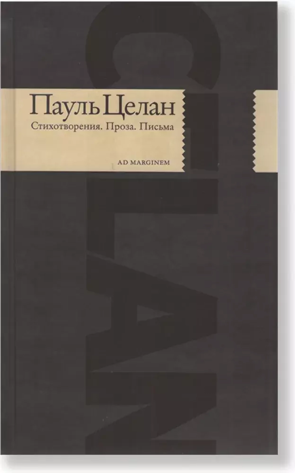 Стихотворения. Проза. Письма