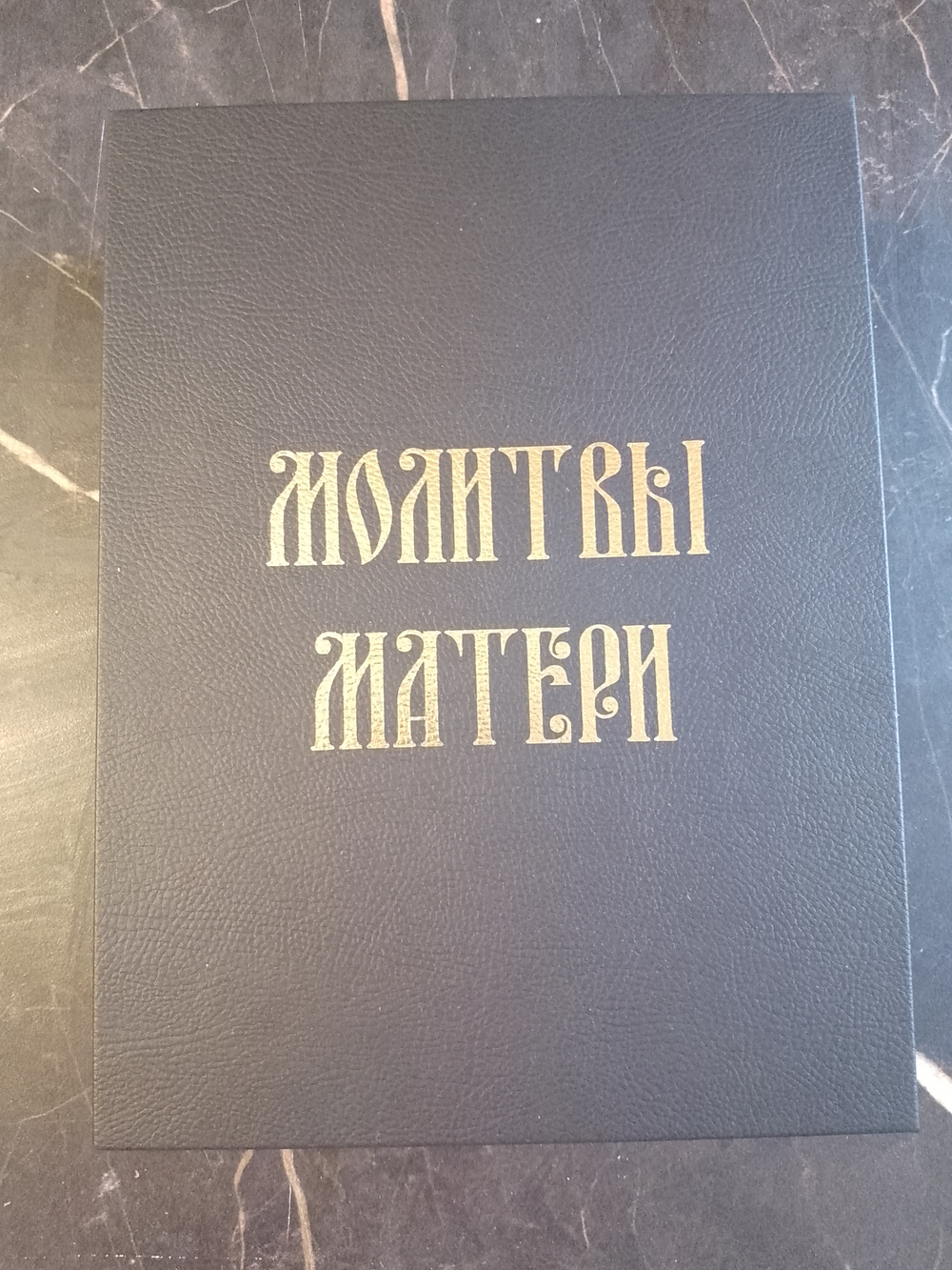 "Молитвы Матери" Подарочный набор в кожаной коробке: книга с иконой