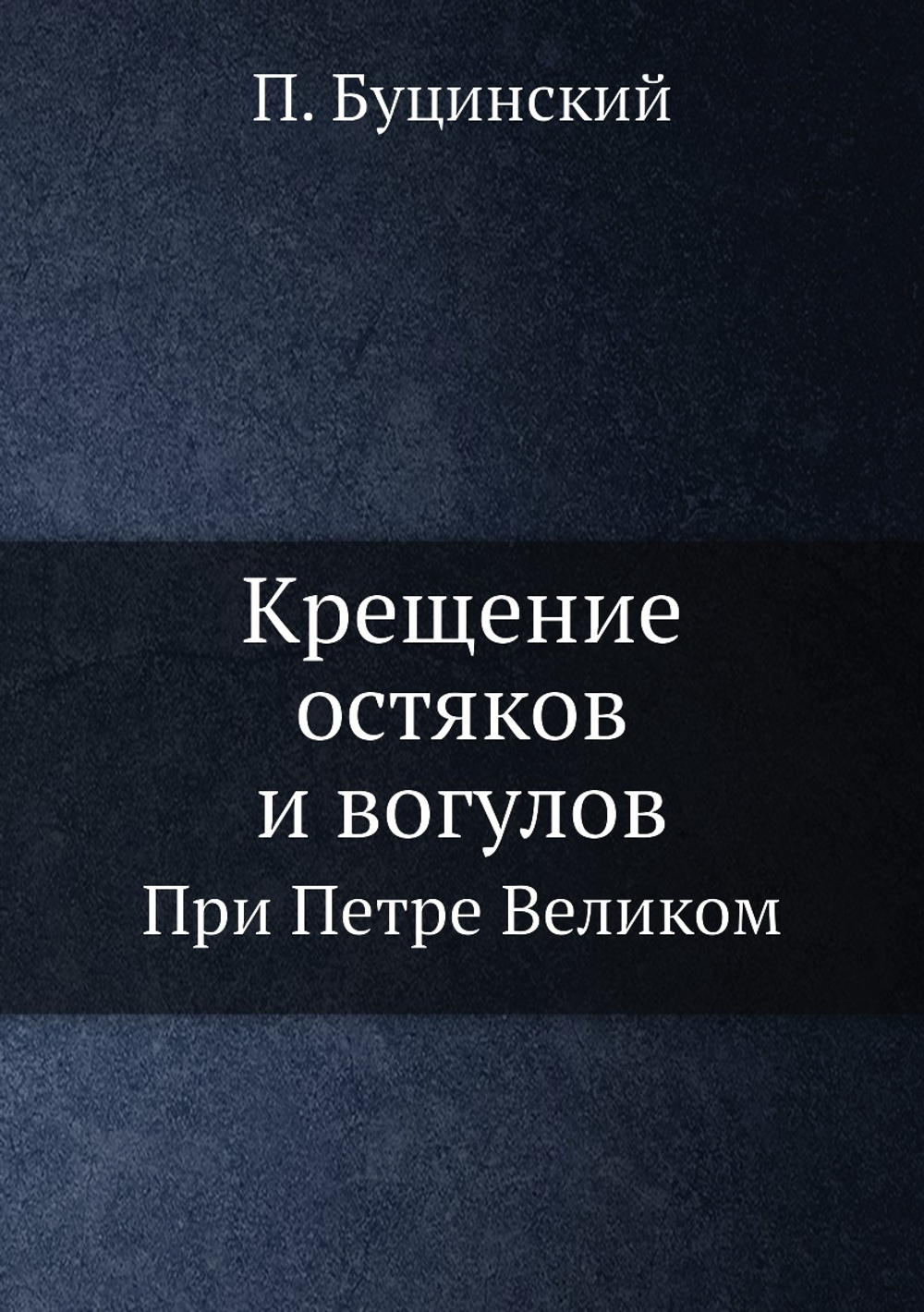 Крещение остяков и вогулов. При Петре Великом | П. Буцинский