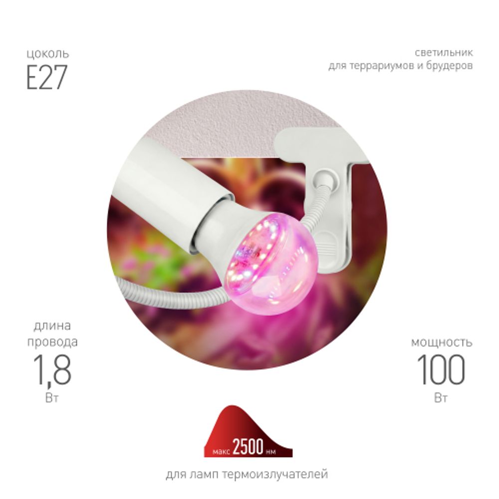 Светильник для террариумов и брудеров ЭРА FITO-E27-FLEX-100W-GR c клипсой для ламп до 100 Вт и гибкой стойкой | Светильники для нагревательных ламп