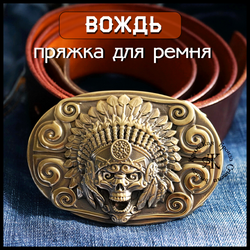 Пряжка для ремня "Вождь" латунь