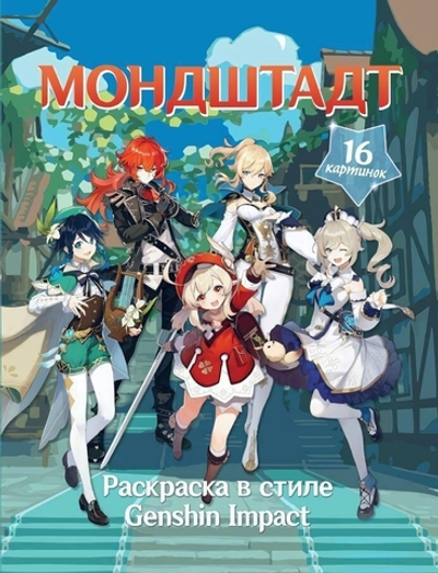 Раскраска "В стиле Genshin Impact. Мондштадт" (АСТ)