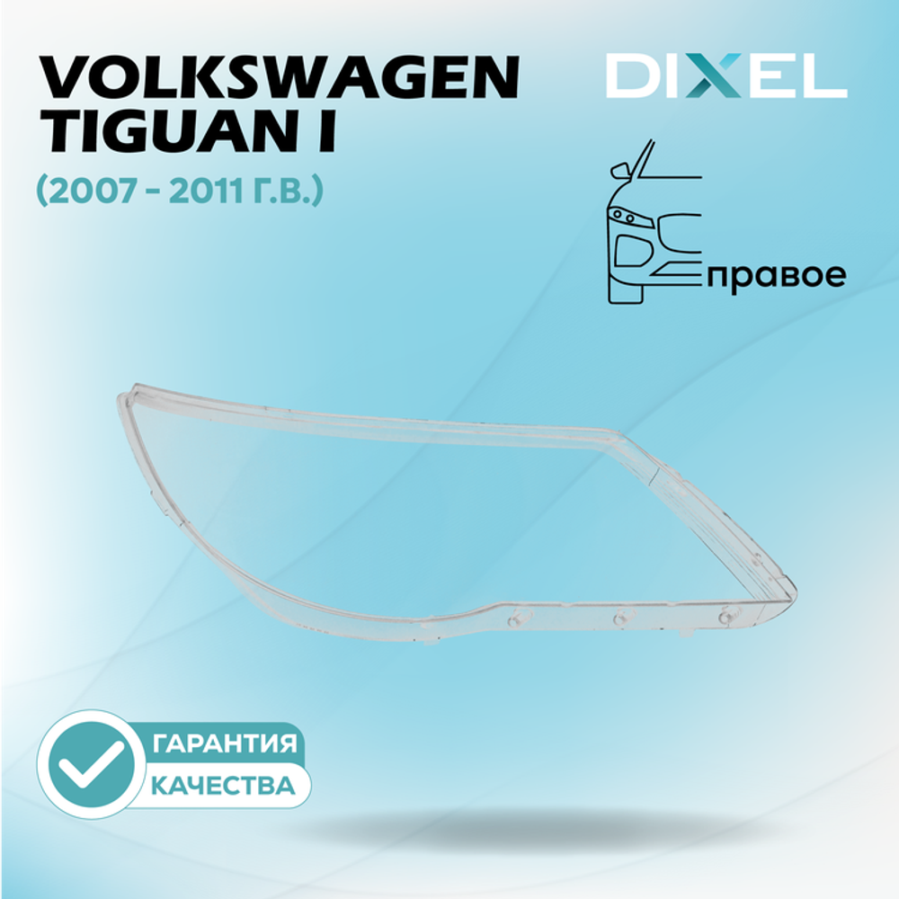 Стекло фары DIXEL для Volkswagen Tiguan I (2007 - 2011 Г.В.) (ПРАВОЕ)