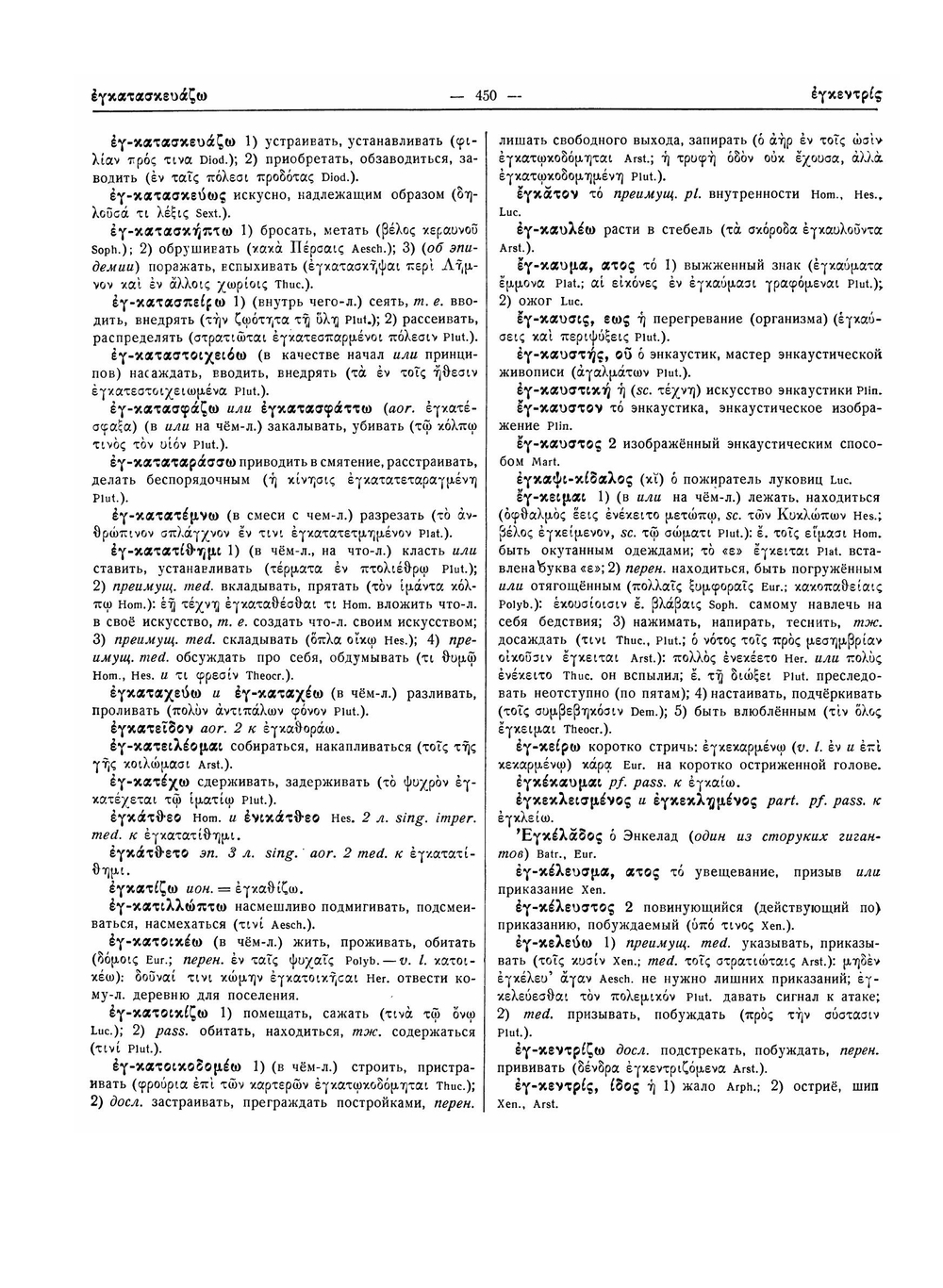 Древнегреческо-русский словарь. Том 1, Часть 2 | И.Х. Дворецкий