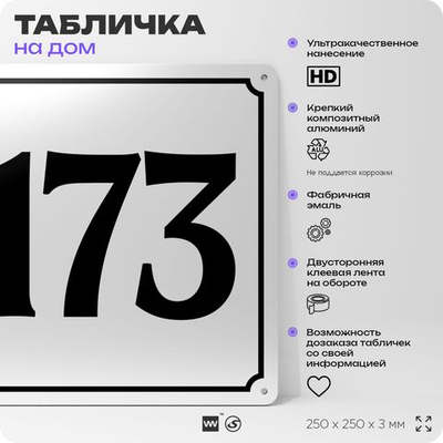 Адресная табличка с номером дома 173, на фасад и забор, белая, Айдентика Технолоджи