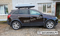 Автобокс Way-box Starfor 480 на Opel Antara