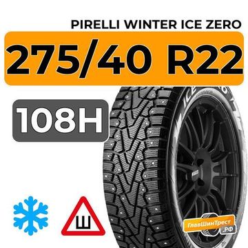 Pirelli Winter Ice Zero 275/40 R22 108H XL шип.