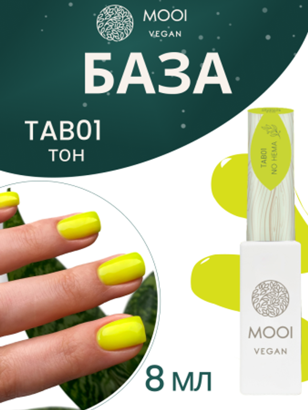 База Tropical No Hema Adhesive Base, TAB01, 8 мл, MOOI