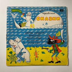 Винтажная виниловая пластинка LP Корней Чуковский Детские Сказки (СССР 1975) (Доктор Айболит, Тараканище, Мойдодыр)