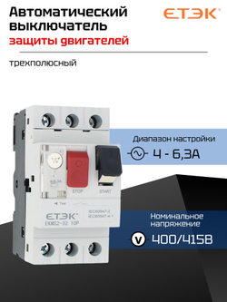 Автоматический выключатель защиты двигателя 400/415В 13-18A