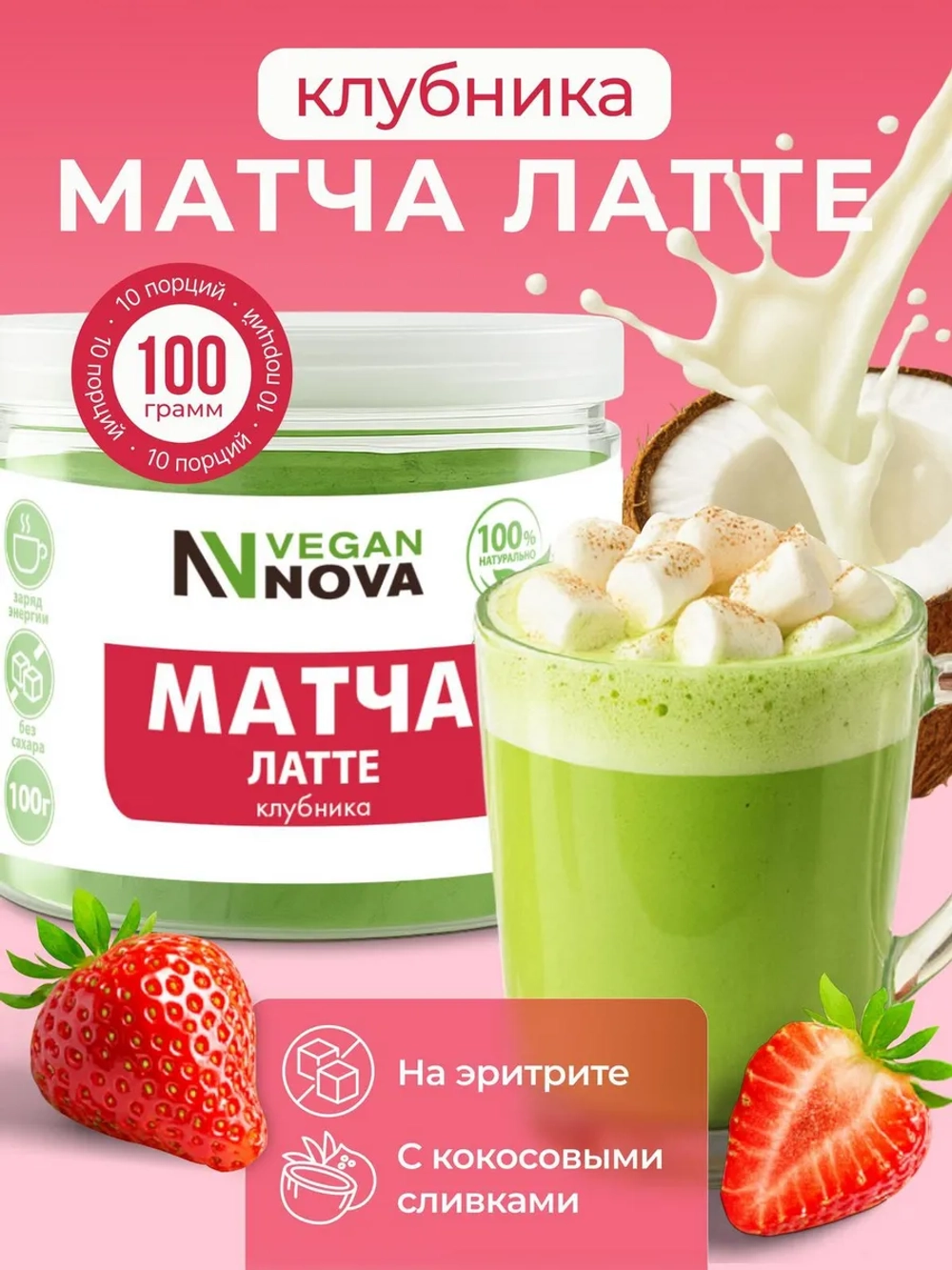 Матча латте клубника (100гр)