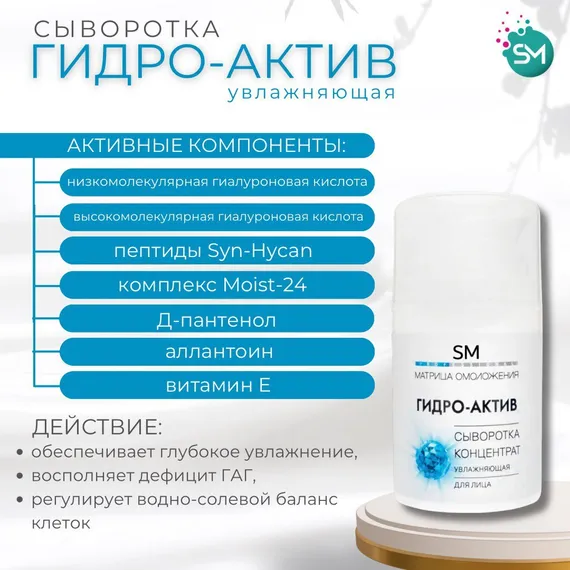 Сыворотка-концентрат ГИДРО-АКТИВ глубокое увлажнение SM PROF (Stella Marina) 50ml