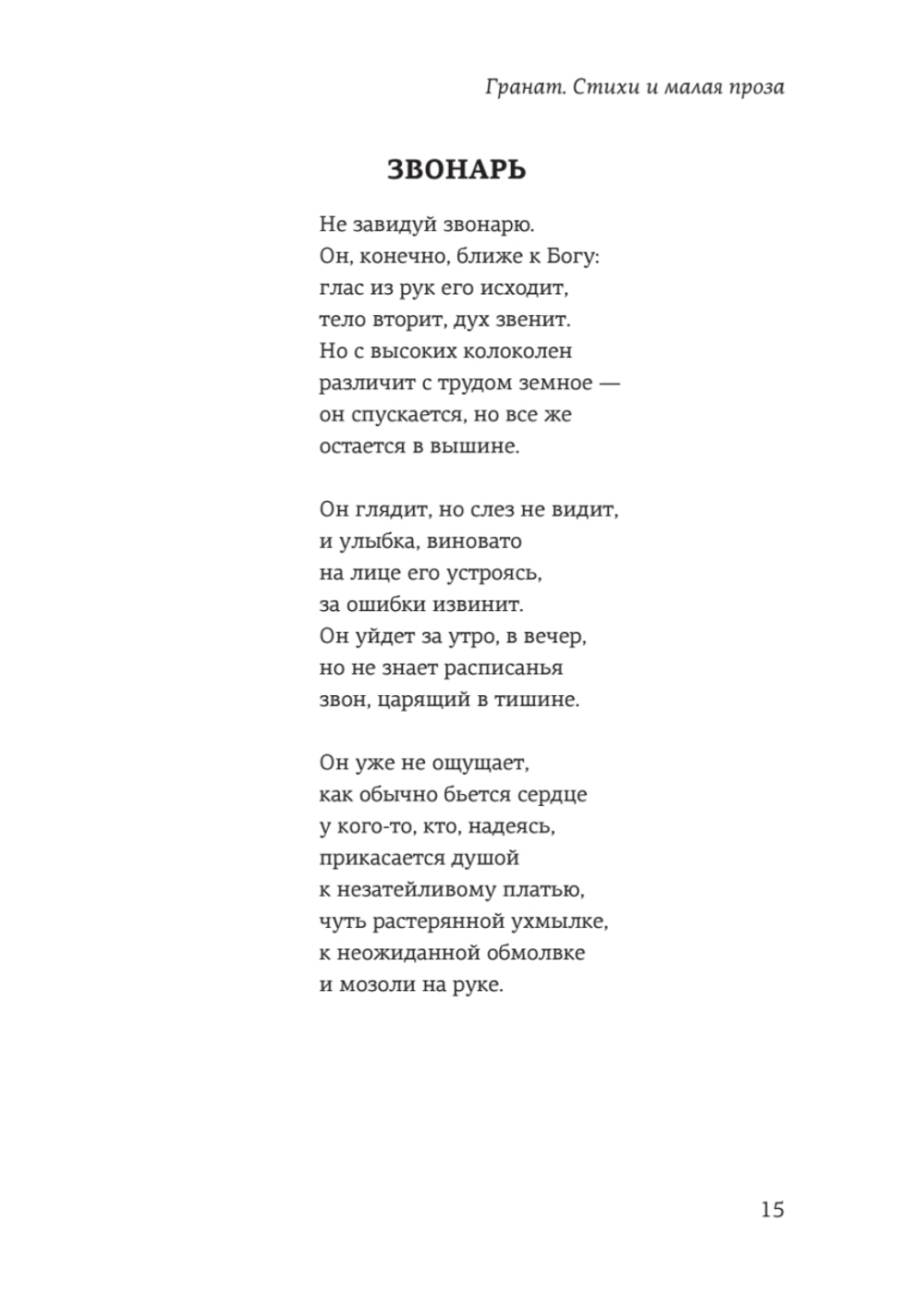 Гранат. Стихи и малая проза
