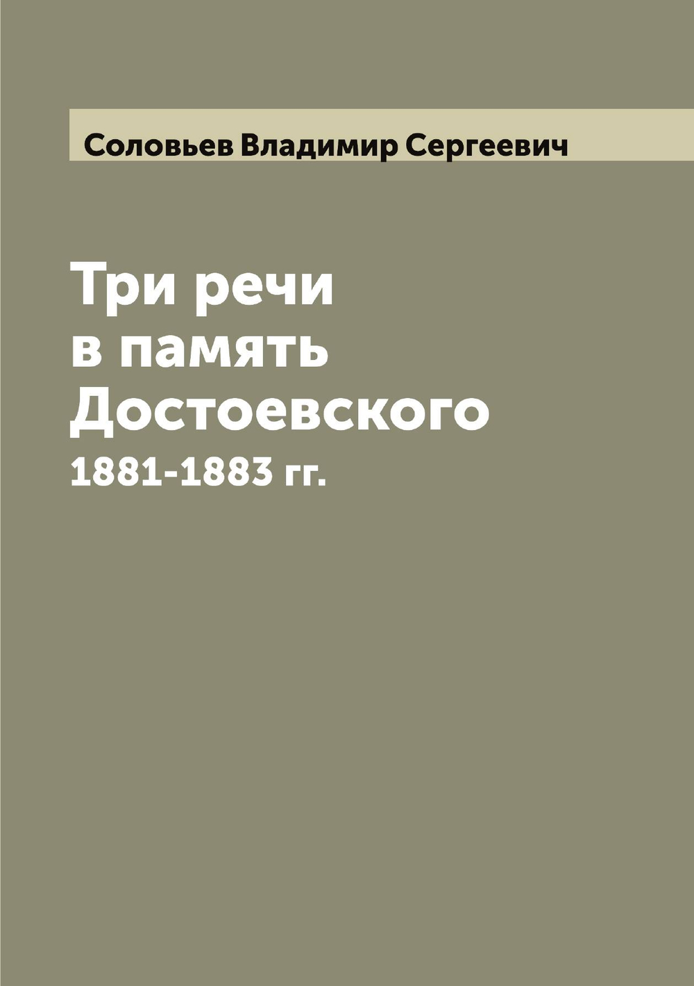 Три речи в память Достоевского. 1881-1883 гг. | Соловьев Владимир Сергеевич