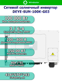 Сетевой солнечный инвертор DEYE-SUN-100K-G03 (100kW / 3P / PV 150 kW)