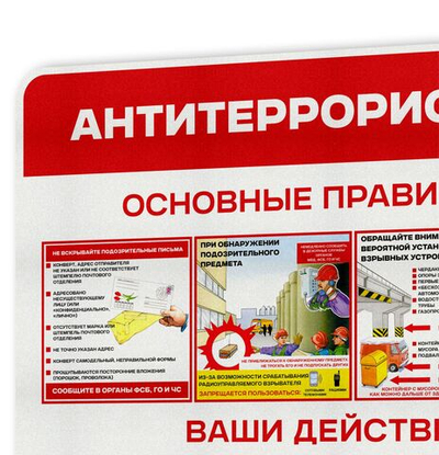 Стенд Антитеррористическая безопасность для школы, предприятия, стенд информационный настенный по охране труда, 710х460 мм, Айдентика Технолоджи