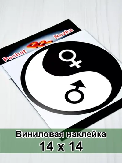 Инь Янь - Мужское - Женское