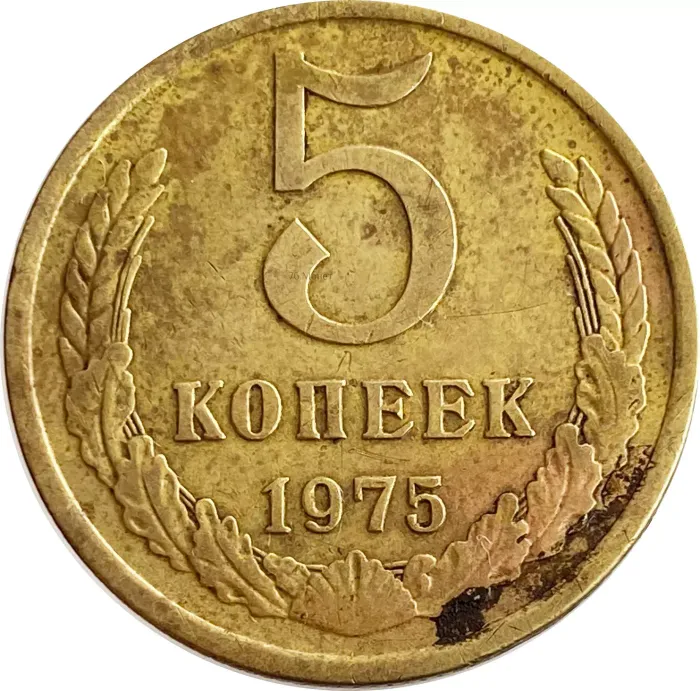 5 копеек 1975