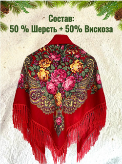 Платок красный. Размер 130 * 130 Состав: 50%-вискоза 50%- шерсть