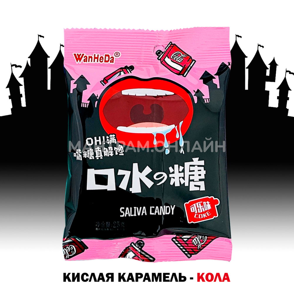 Карамель кислая WanHeDa Saliva Candy Cola вкус Кола 22 г