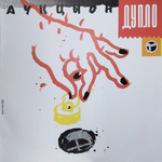 АукцЫон / Дупло (LP)