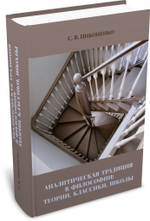 Аналитическая традиция в философии: теории, классики, школы