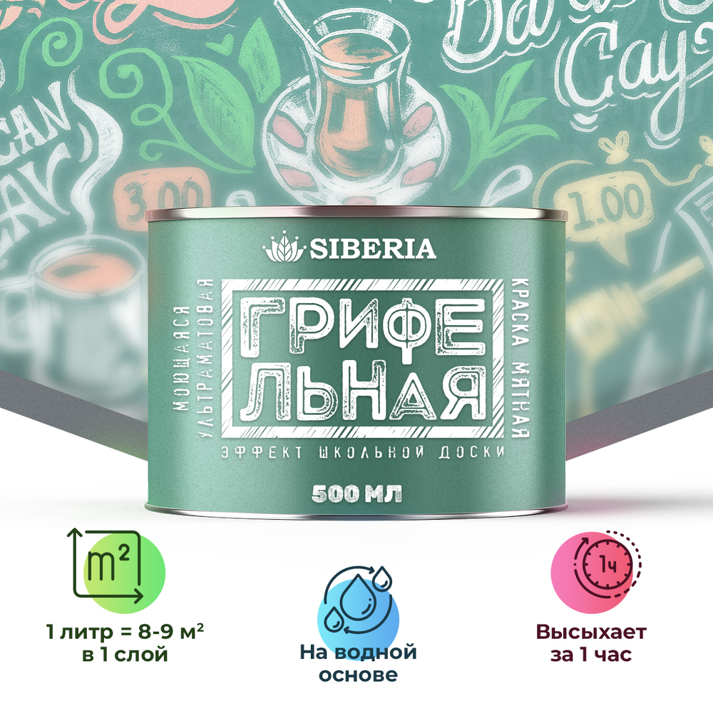 Siberia Грифельная краска, мятный, 0,5 л