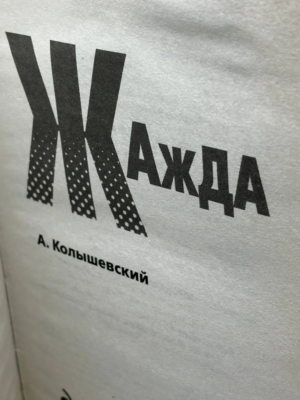 Жажда. Роман о мести, деньгах и любви