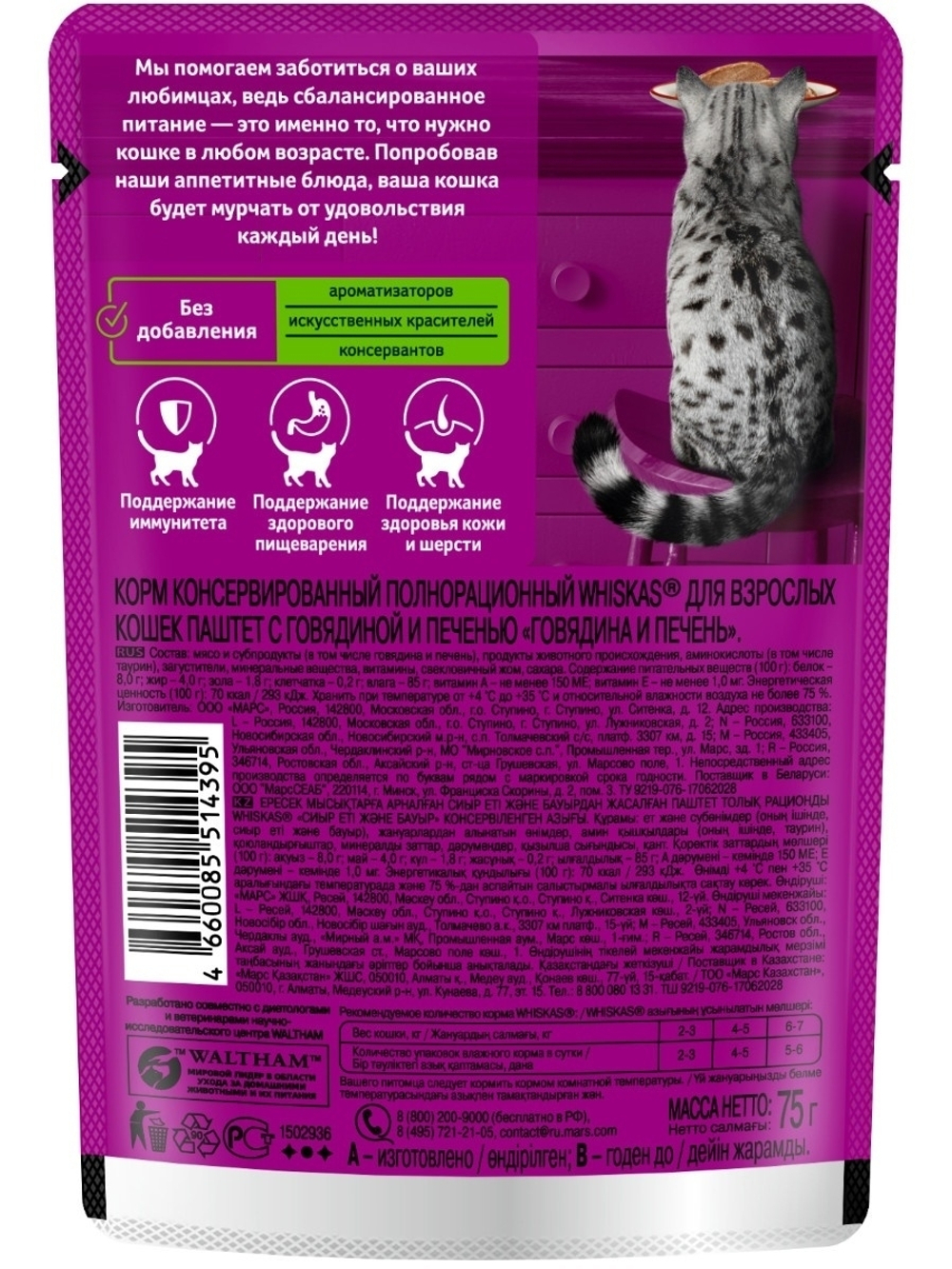 Влажный корм Whiskas для взрослых кошек, паштет с говядиной и печенью, 75 г