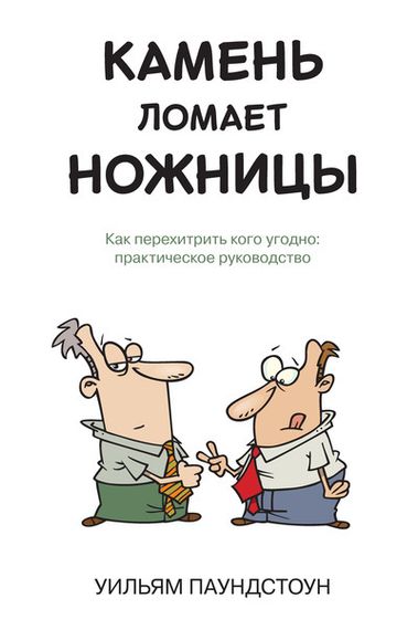Камень ломает ножницы