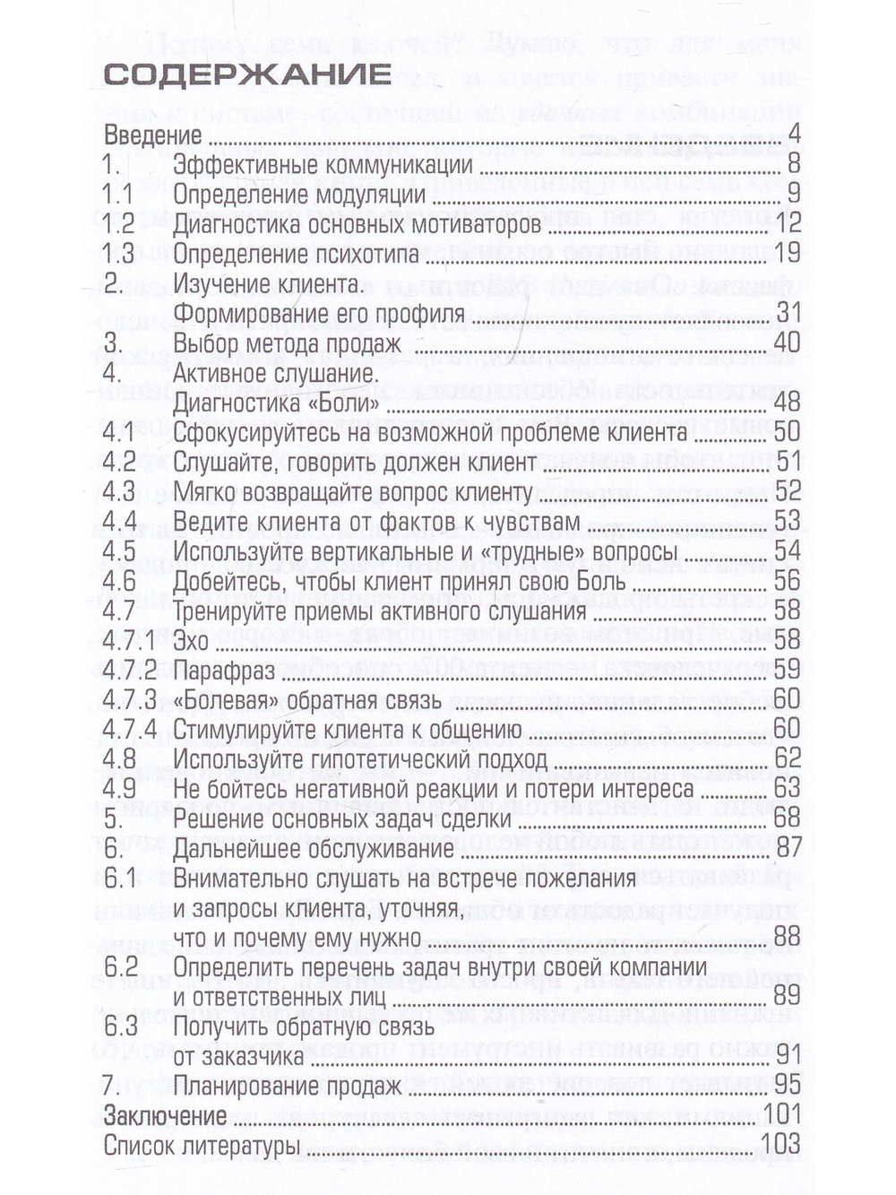 Семь ключей к успешным продажам