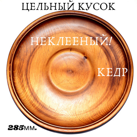 Деревянная тарелка Art of Siberia блюдо из сибирского кедра 285 мм. T1