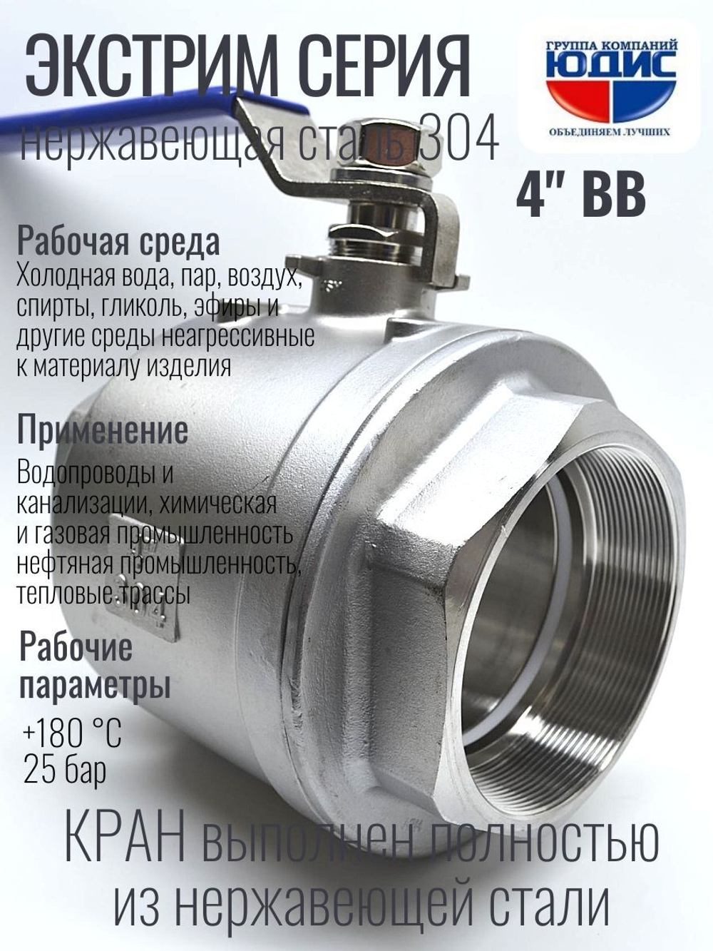 Кран шаровый 4 из нержавейки (сплав 304) ВВ с ручкой