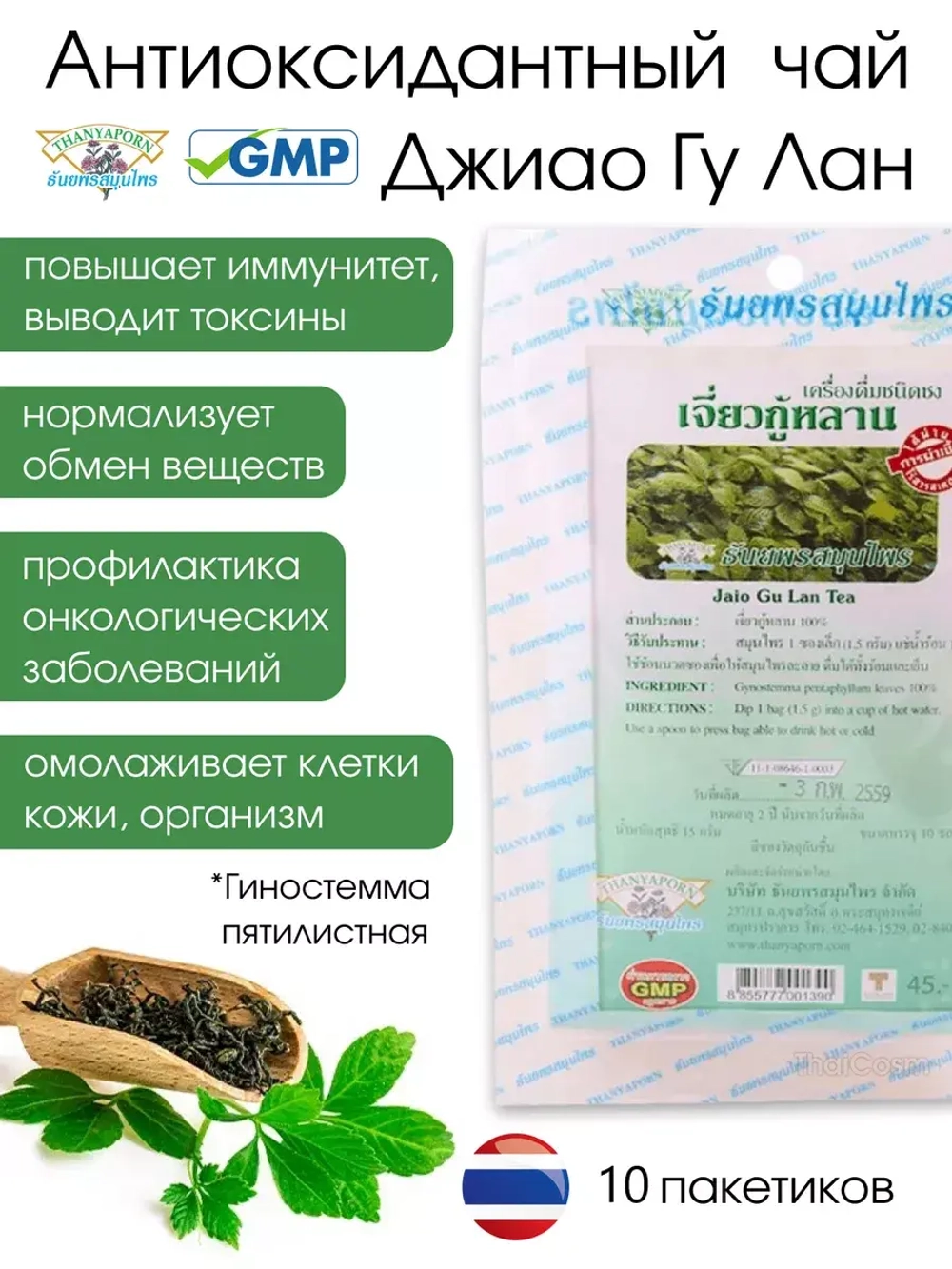 Фиточай ДЖИАО ГУ ЛАН, Антиоксидантный 10саше