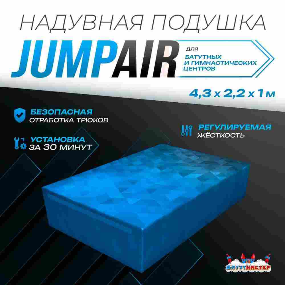 Надувная подушка «JumpAir» для гимнастики и батутных центров, 4,3×2,2×1 м