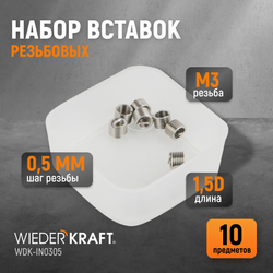 WDK-IN0305 Резьбовые вставки M3X0,5, 1,5d, 10 предметов