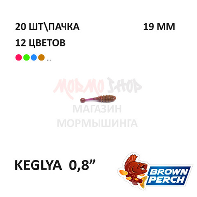 Keglya 19 мм - приманка Brown Perch (20 шт)