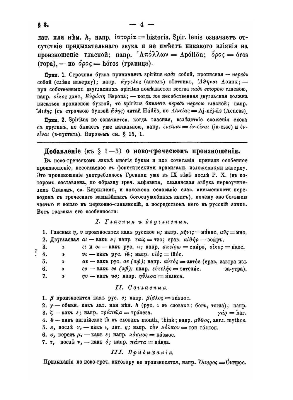 Собрание учебников по древнегреческому языку гимназического курса. Часть 1. Греческая грамматика гимназического курса. Этимология по учебнику Э.Коха | Э.В. Черный