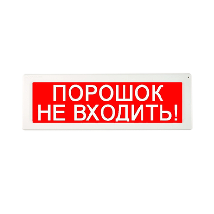 Оповещатель световой адресный ОПОП 1-R3 "Порошок - не входить!"