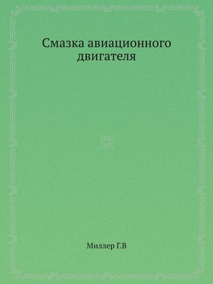 Смазка авиационного двигателя | Г. Миллер
